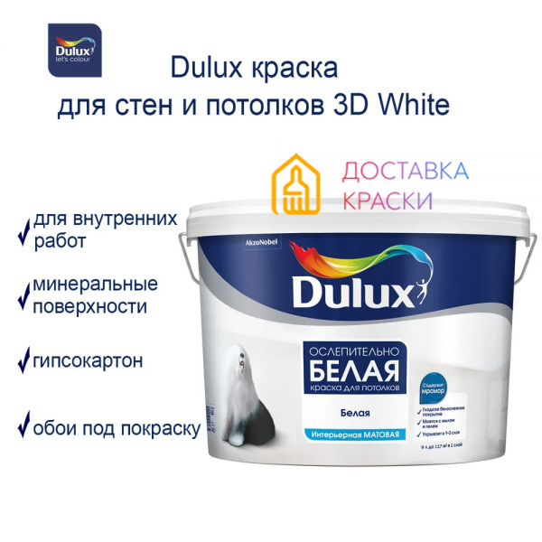КРАСКА DULUX 3D WHITE 5Л МАТОВАЯ BW купить с доставкой