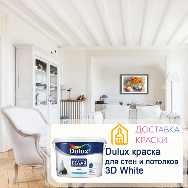 КРАСКА DULUX 3D WHITE 2.5Л МАТОВАЯ BW купить с доставкой